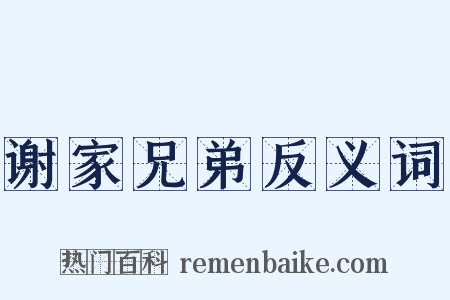 谢家兄弟反义词是什么意思的图片